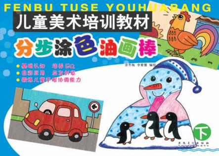 儿童美术培训教材  分步涂色油画棒  下 封面