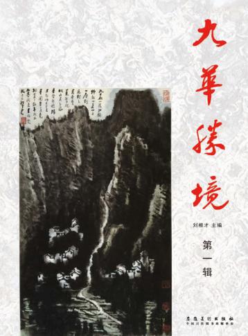 九华胜境  第1辑 封面