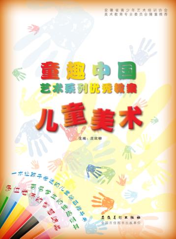 童趣中国艺术系列优秀教案·儿童美术 封面