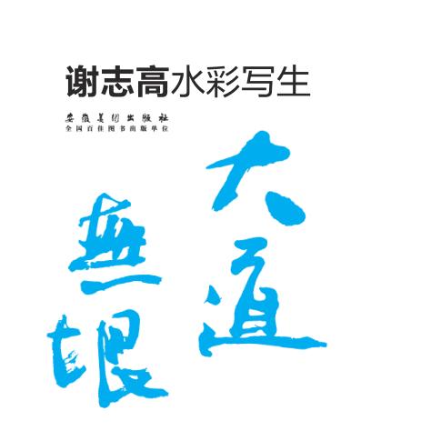 大道无垠  谢志高水彩写生 封面
