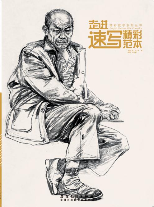 精彩教学系列丛书  走进速写  精彩范本 封面