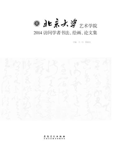 北京大学艺术学院2014访问学者书法、绘画、论文集 封面