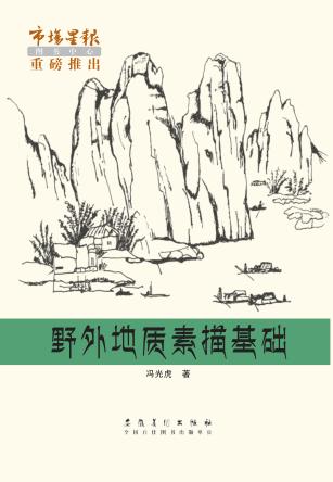 野外地质素描基础 封面
