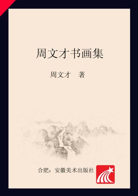 周文才书画集 封面