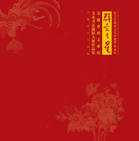 群文之星 安徽省群文系统美术书法摄影大展作品集 封面