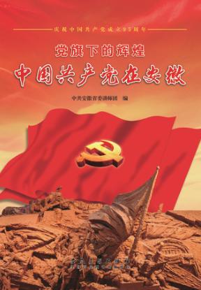 党旗下的辉煌 中国共产党在安徽 封面