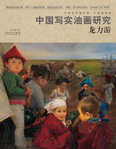 中国写实油画研究·龙力游 封面