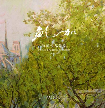 鲍加油画作品选集 封面