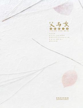 父与女诗歌散文集 封面