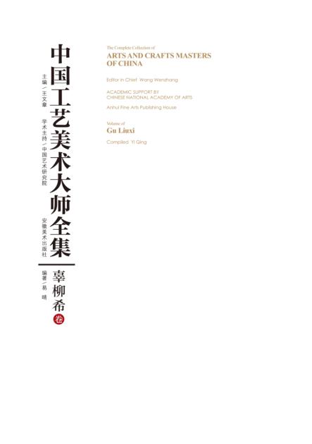 中国工艺美术大师全集  辜柳希卷 封面