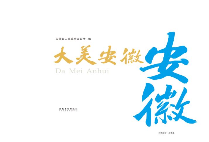 大美安徽 封面