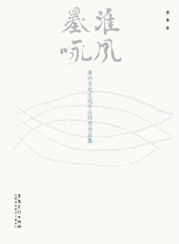 淮风墨咏  淮河文化主题书法创作作品集 封面