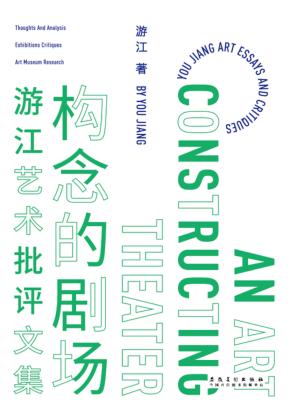 构念的剧场 游江艺术批评文集 封面