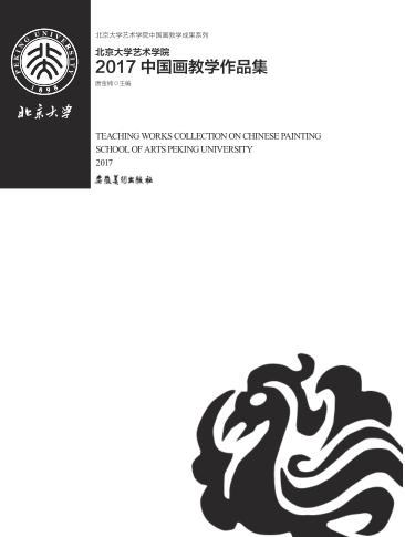 北京大学艺术学院2017中国画教学作品集 封面