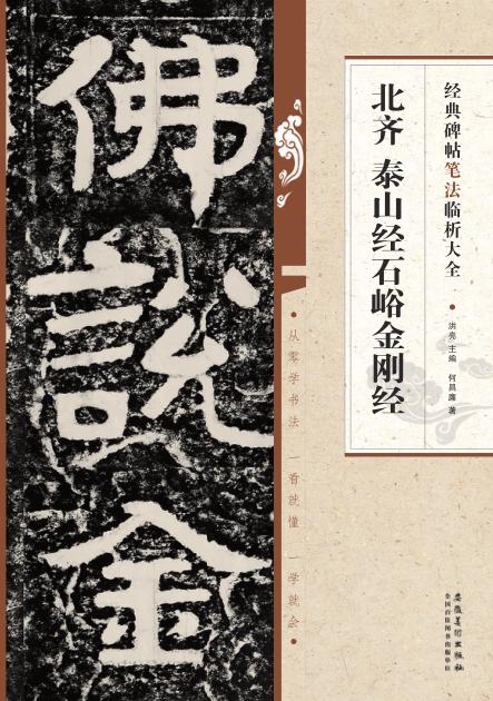 北齐泰山经石峪金刚经 封面