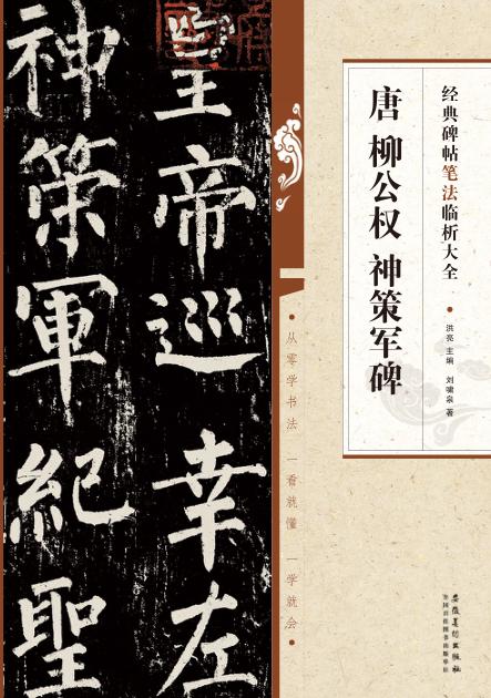 唐  柳公权  神策军碑