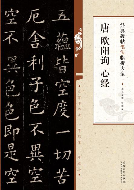 经典碑帖笔法临析大全  唐  欧阳询  心经 封面