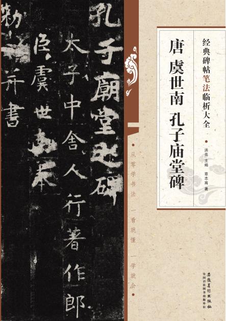 唐  虞世南  孔子庙堂碑