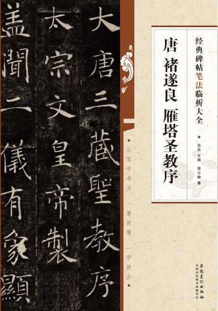 唐  褚遂良  雁塔圣教序