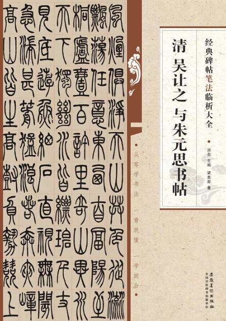 清  吴让之与朱元思书贴