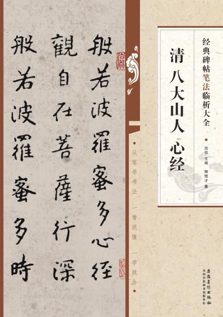 清  八大山人  心经