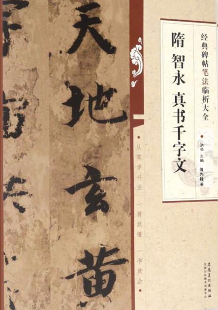 经典碑帖笔法临析大全  隋智永  真书千字文 封面