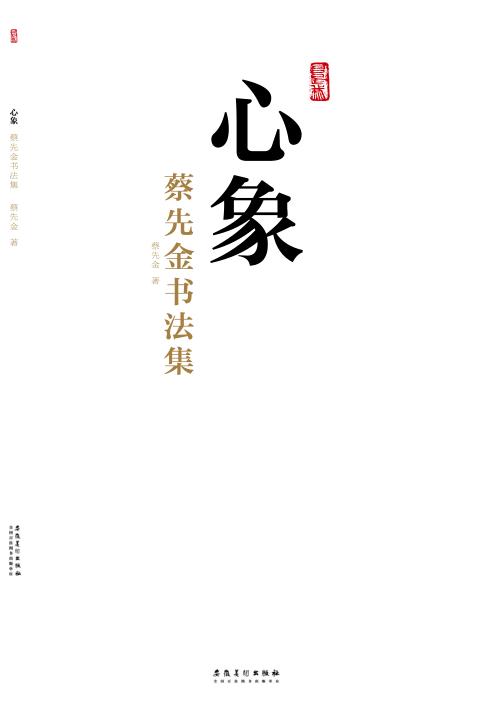心象·蔡先金书法集 封面