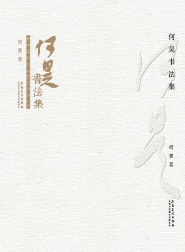 何昊书法集 封面