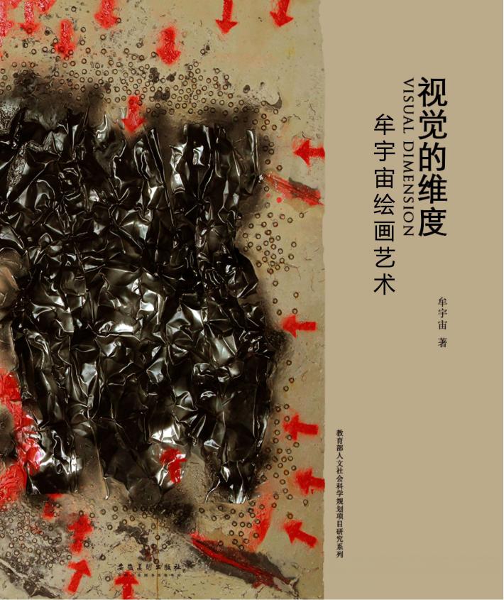 视觉的维度  牟宇宙绘画艺术 封面