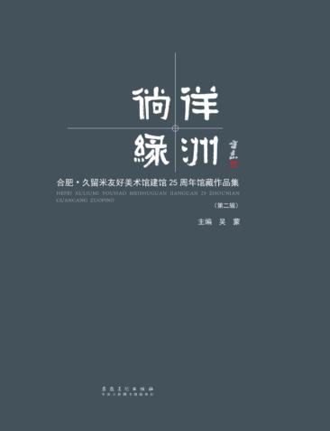 徜徉绿洲  合肥·久留米友好美术馆建馆25周年馆藏作品集  第2辑 封面