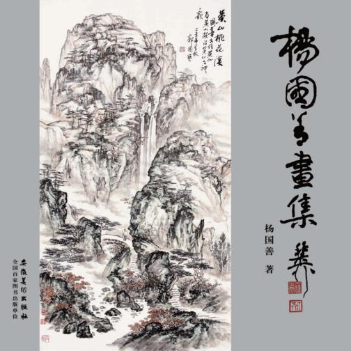 杨国善画集
