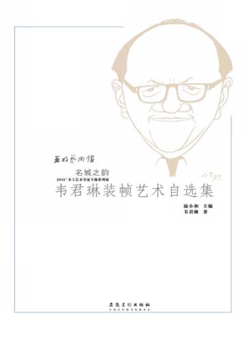 韦君琳装帧艺术自选集 封面