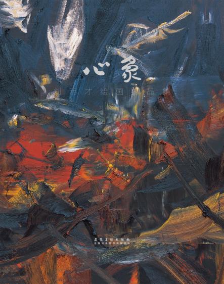 心象·刘明才绘画作品集 封面