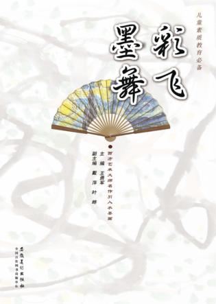 儿童素质教育必备·彩飞墨舞 封面
