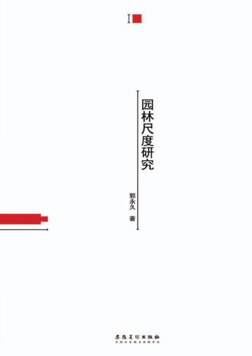 园林尺度研究 封面