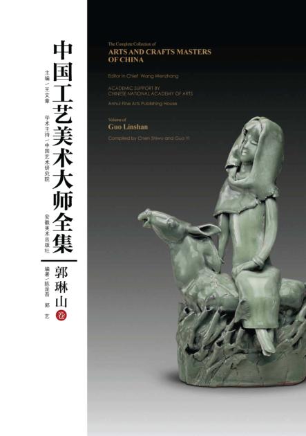 中国工艺美术大师全集·郭琳山卷 封面
