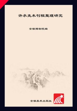 许承尧未刊稿整理研究 封面