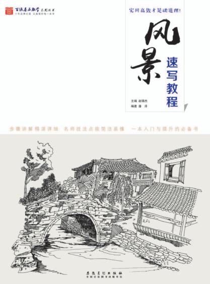 风景速写教程 封面