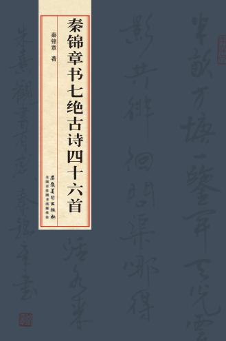 秦锦章书七绝古诗四十六首 封面