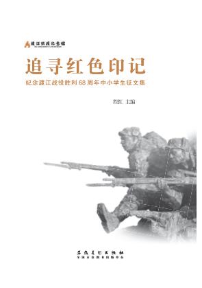 追寻红色印记  纪念渡江战役胜利68周年中小学征文集 封面