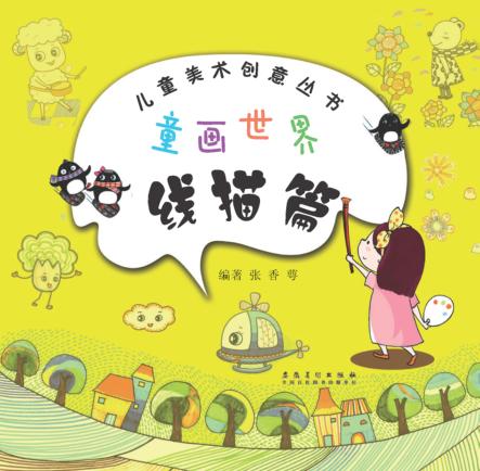 儿童美术创意丛书  童画世界  线描篇 封面