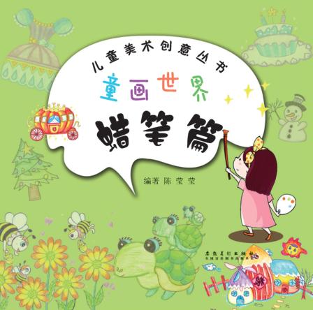 儿童美术创意丛书  童画世界  蜡笔篇 封面
