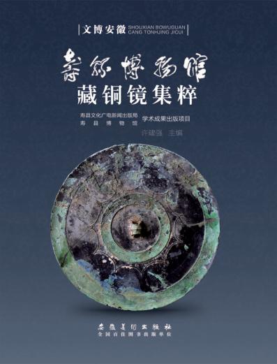 寿县博物馆藏铜镜集粹 封面