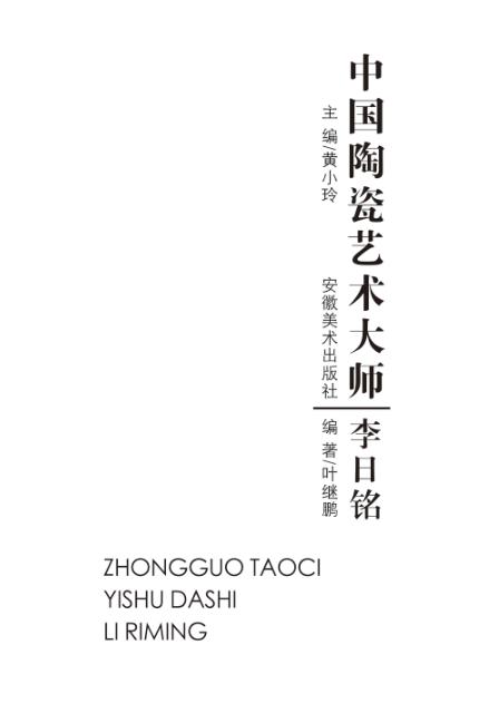 中国陶瓷艺术大师·李日铭 封面