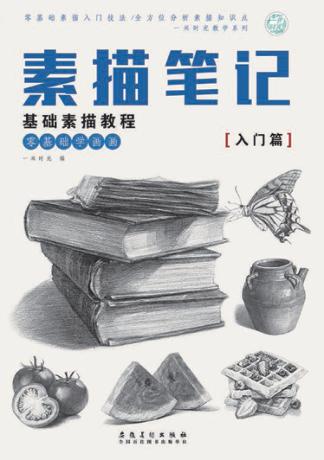 素描笔记  基础素教程  入门篇 封面
