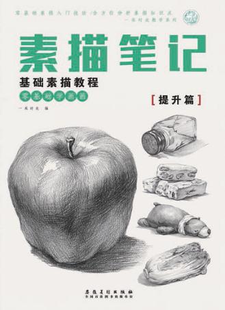 素描笔记  基础素描教程  提升篇 封面