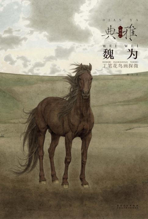 画境典雅  魏为工笔花鸟画探微 封面