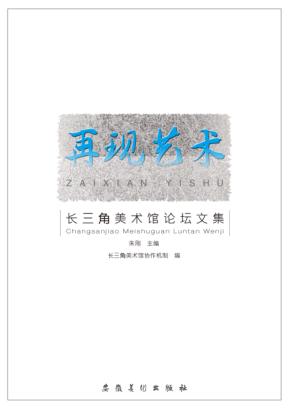 再现艺术 长三角美术馆论坛文集 封面