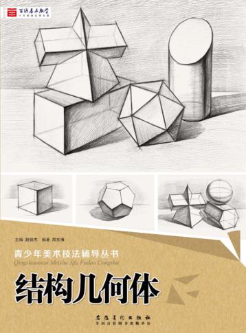 石源基石教学  青少年美术技法辅导丛书  结构几何体  2017版 封面