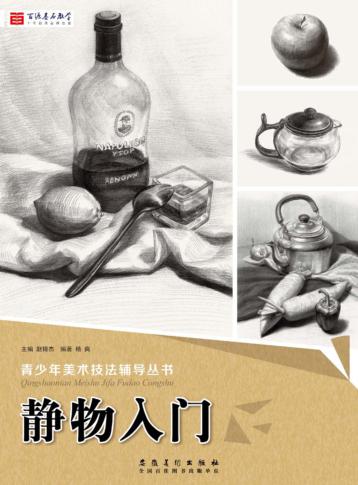 青少年美术技法辅导丛书  静物入门 封面